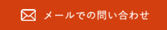 メール