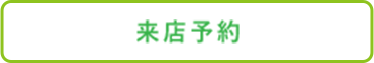 来店予約