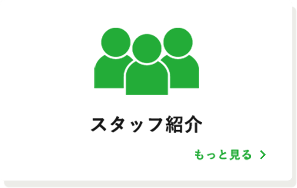 スタッフ紹介