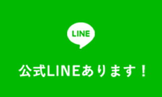 公式LINE