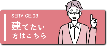 建てたい方はこちら