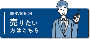 売りたい方はこちら