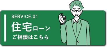住宅ローンのご相談はこちら
