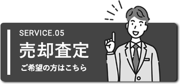 売却査定ご希望の方はこちら