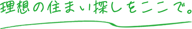 理想の住まい探しをここで。