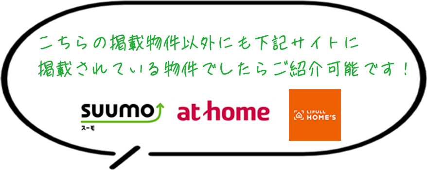 こちらの掲載物件以外にも下記サイトに掲載されている物件でしたらご紹介可能です!