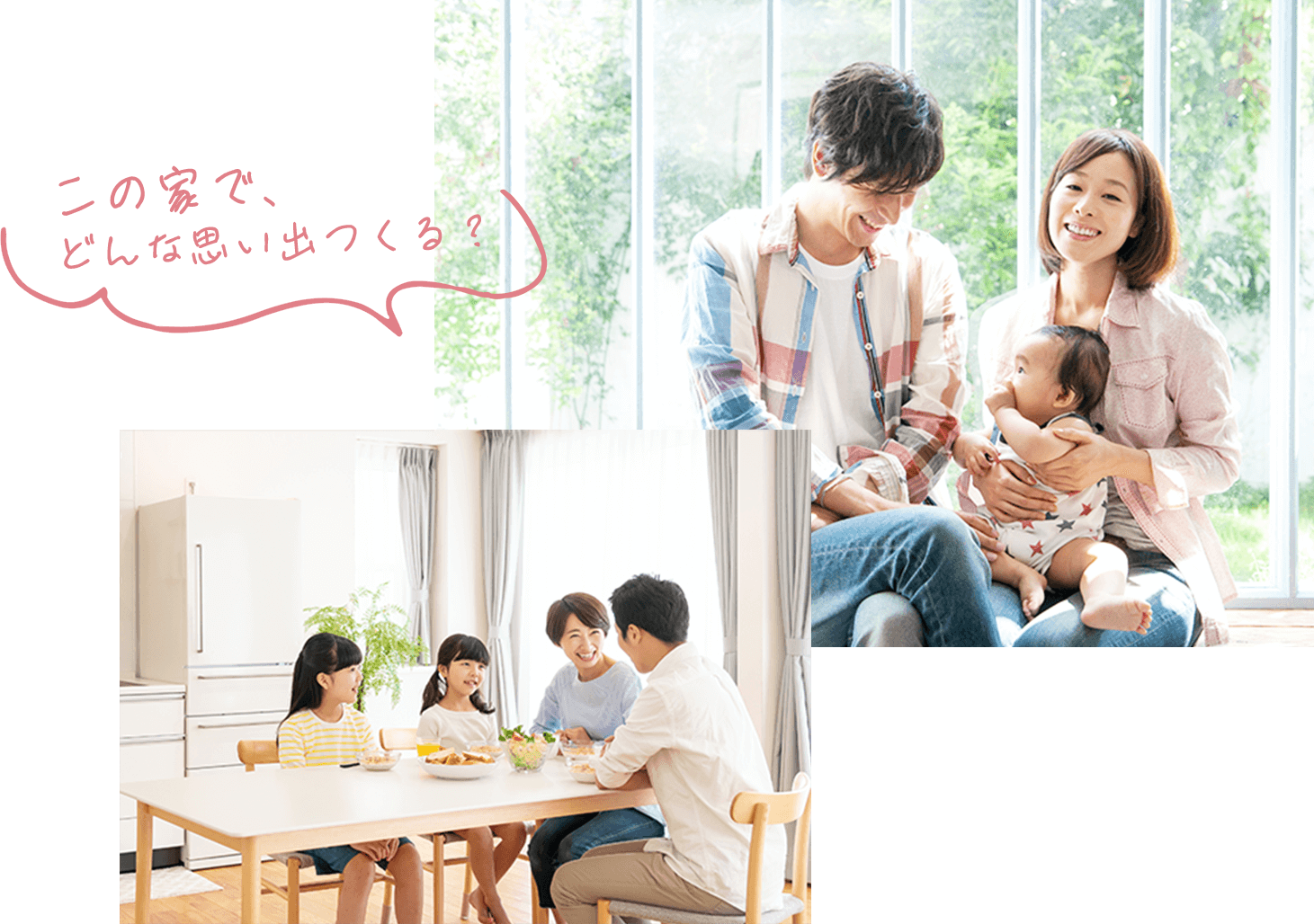 この家で、どんな思い出つくる?