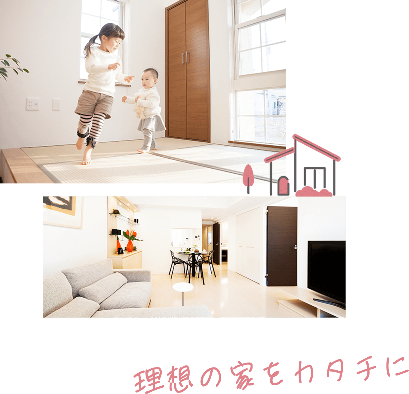 理想の家をカタチに