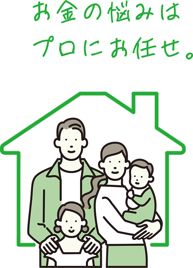 お金の悩みはプロにお任せ。