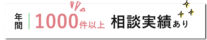 年間1000件以上 相談実績あり