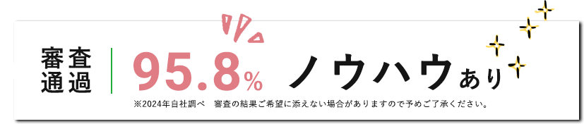 審査通過 95.8% ノウハウあり