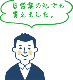 自営業の私でも買えました。