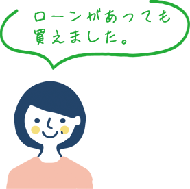 ローンがあっても買えました。
